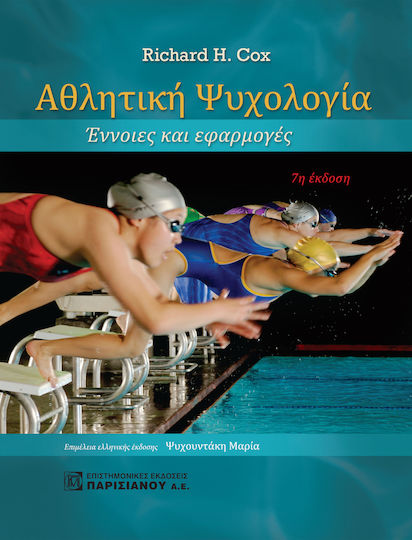 Αθλητική ψυχολογία, Έννοιες και εφαρμογές Αθλητική ψυχολογία, Έννοιες και εφαρμογές
