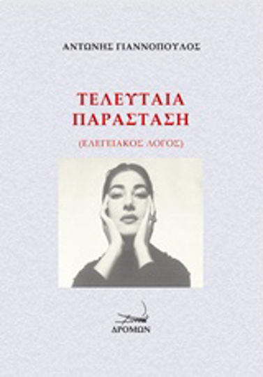 Τελευταία παράσταση, Ελεγειακός λόγος