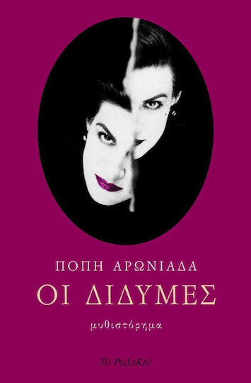 Οι Δίδυμες