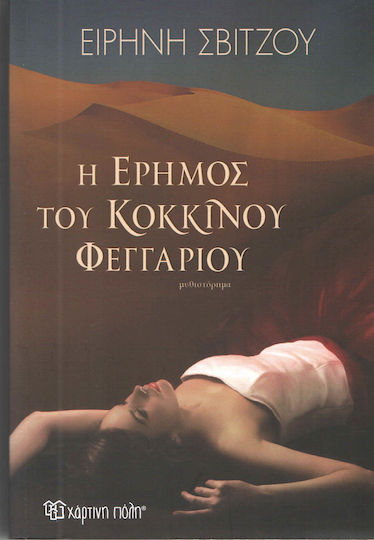 Η Έρημος του Κόκκινου Φεγγαριού