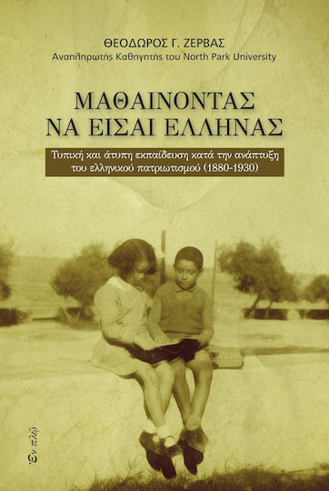 Μαθαίνοντας να είσαι Έλληνας, Τυπική και άτυπη εκπαίδευση κατά την ανάπτυξη του ελληνικού πατριωτισμού (1880-1930)