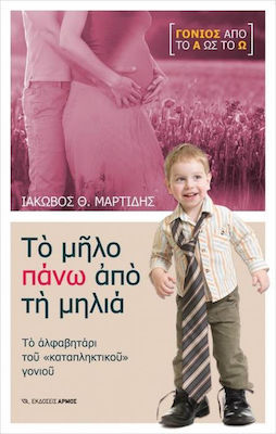 Το μήλο πάνω από τη μηλιά, The alphabet of the "amazing" parent