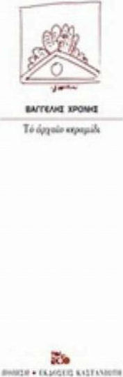Το αρχαίο κεραμίδι