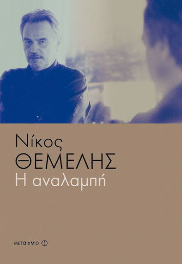 Η Αναλαμπή