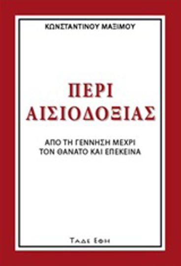 Περί αισιοδοξίας, Από τη γέννηση μέχρι τον θάνατο και επέκεινα