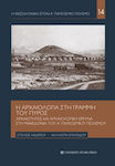 Η αρχαιολογία στη γραμμή του πυρός, Αρχαιότητες και αρχαιολογική έρευνα στη Μακεδονία του Α΄Παγκοσμίου Πολέμου