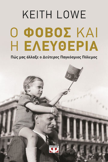 Ο φόβος και η ελευθερία, Πώς μας άλλαξε ο Β΄Παγκόσμιος Πόλεμος