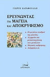 Ερευνώντας για μαγεία και αποκρυφισμό