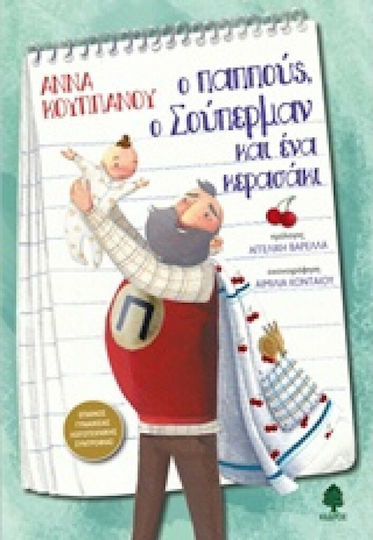 Ο παππούς, ο σούπερμαν και ένα κερασάκι