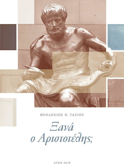 Ξανά ο Αριστοτέλης;, Between experience and theory Ξανά ο Αριστοτέλης;, Between experience and theory