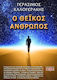 Ο θεϊκός άνθρωπος