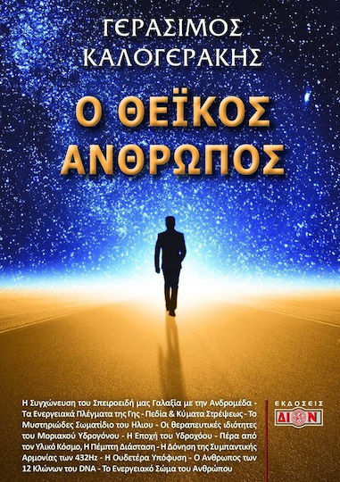 Ο θεϊκός άνθρωπος Ο θεϊκός άνθρωπος