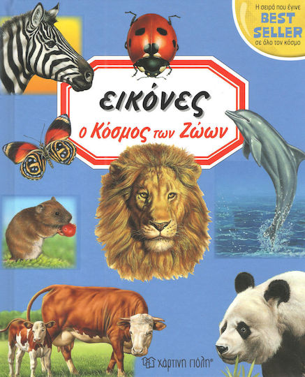 Εικόνες, Ο Κόσμος των Ζώων Εικόνες, Ο Κόσμος των Ζώων
