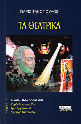 Τα θεατρικά