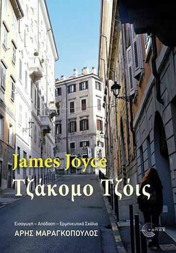 Τζάκομο Τζόις, Η Απόκρυφη Ιστορία τού Τζέιμς Τζόις στην Τεργέστη, Αρχές του Εικοστού Αιώνα