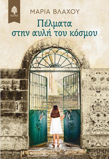 Πέλματα στην αυλή του κόσμου Πέλματα στην αυλή του κόσμου