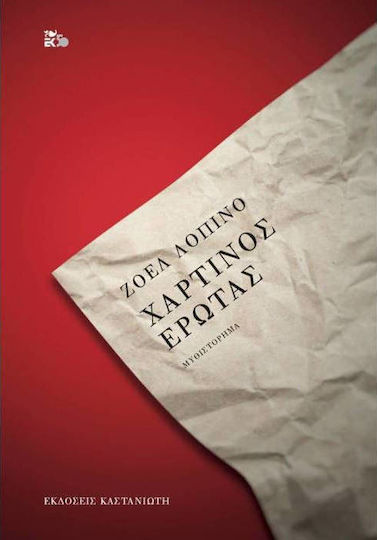 Χάρτινος Έρωτας, Novel Χάρτινος Έρωτας, Novel