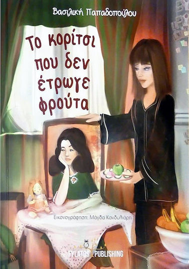 Το κορίτσι που δεν έτρωγε φρούτα Το κορίτσι που δεν έτρωγε φρούτα