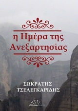 Η Ημέρα της Ανεξαρτησίας Η Ημέρα της Ανεξαρτησίας