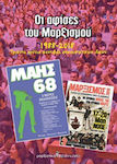 Οι αφίσες του Μαρξισμού 1988-2018, 30 de ani de festival al ideilor revoluționare