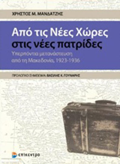 Από τις νέες χώρες στις νέες πατρίδες, Υπερπόντια μετανάστευση από τη Μακεδονία, 1923-1936