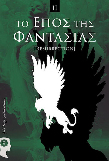 Το Έπος της Φαντασίας, [resurrection]