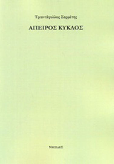 Άπειρος κύκλος