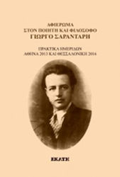 Αφιέρωμα στον Ποιητή και Φιλόσοφο Γιώργο Σαραντάρη, Proceedings Eines Workshops, Athen 2013 und Thessaloniki 2016