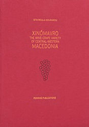 Xinómavro, The Wine-grape Variety of Central-West Macedonia