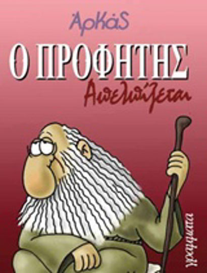 Ο προφήτης απελπίζεται PB
