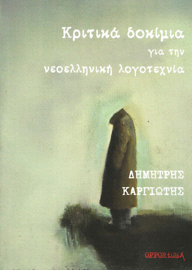 Κριτικά δοκίμια για την νεοελληνική λογοτεχνία Κριτικά δοκίμια για την νεοελληνική λογοτεχνία