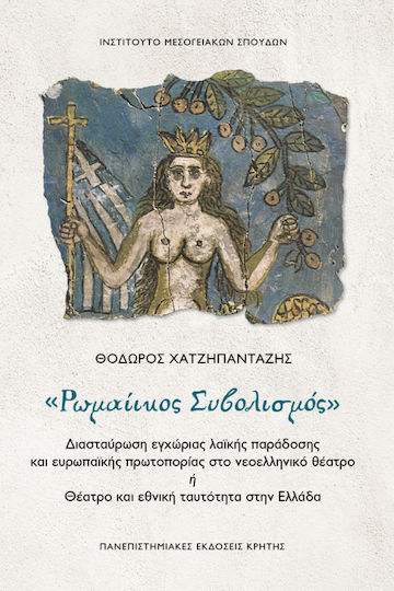 Ρωμαίικος συβολισμός, Intersecția dintre tradiția populară internă și inovația europeană în teatrul grec modern sau Teatrul și identitatea națională în Grecia