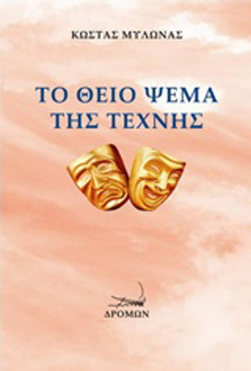Το θείο ψέμα της τέχνης