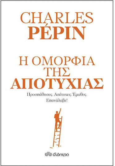 Η Ομορφιά Της Αποτυχίας