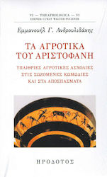 Τα αγροτικά του Αριστοφάνη, Outdoor rural activities in surviving comedies and fragments