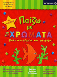 Παίζω, Με Τα Χρώματα