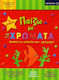 Παίζω, Με Τα Χρώματα