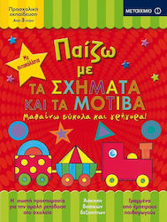 Παίζω , Με Τα Σχήματα Και Τα Μοτίβα