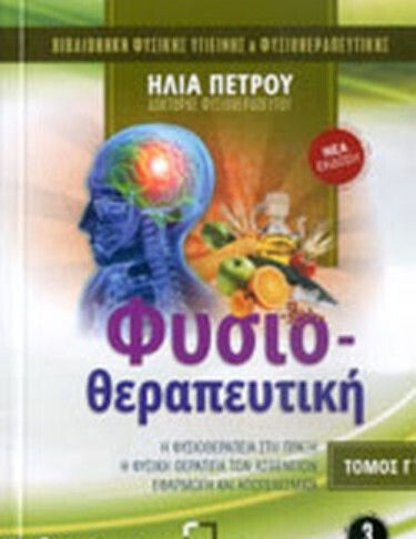 Φυσιοθεραπευτική, Φυσική θεραπεία των ασθενών Φυσιοθεραπευτική, Φυσική θεραπεία των ασθενών