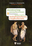 Mentoring εκπαιδευτικών και διαστάσεις εφαρμοσμένης σχολικής ψυχολογίας και συμβουλευτικής