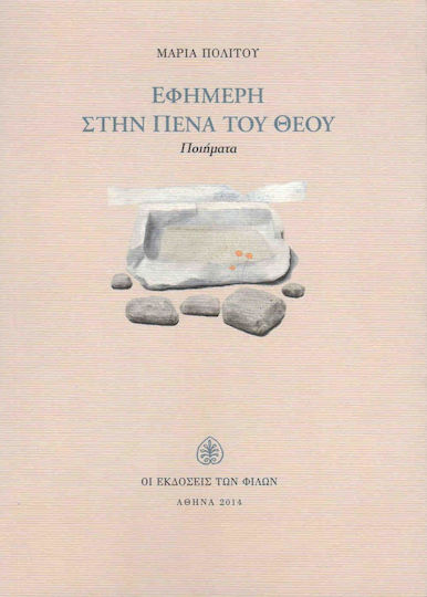 Εφήμερη στην πένα του Θεού Εφήμερη στην πένα του Θεού