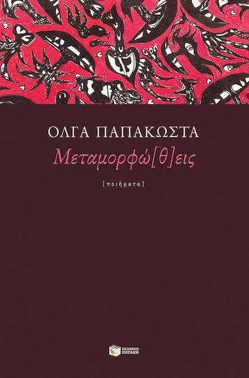 Μεταμορφώ(θ)εις Μεταμορφώ(θ)εις