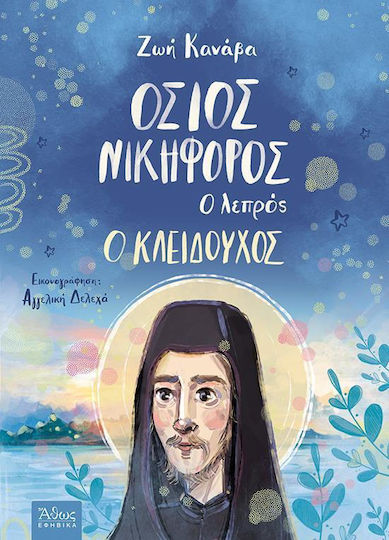 Όσιος Νικηφόρος ο λεπρός, ο Κλειδούχος