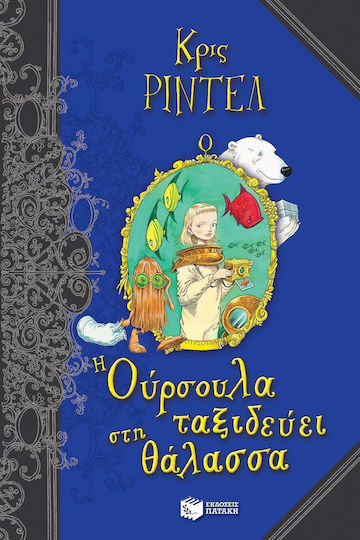 Η Ούρσουλα ταξιδεύει στη θάλασσα