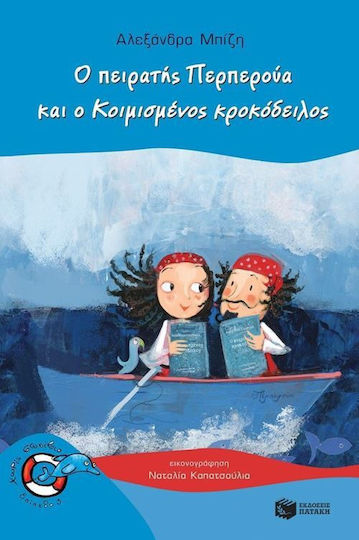 Ο πειρατής Περπερούα και ο κοιμισμένος κροκόδειλος Ο πειρατής Περπερούα και ο κοιμισμένος κροκόδειλος
