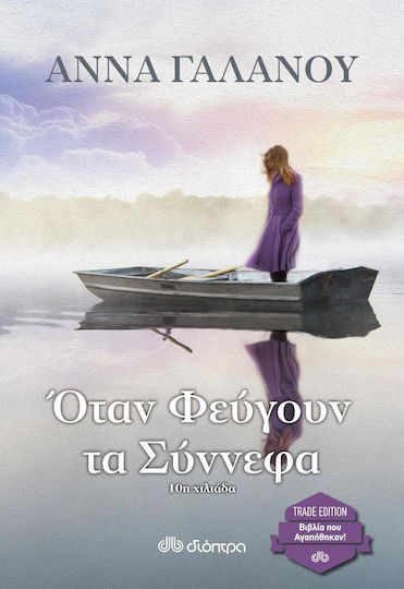 Όταν Φεύγουν τα Σύννεφα Όταν Φεύγουν τα Σύννεφα