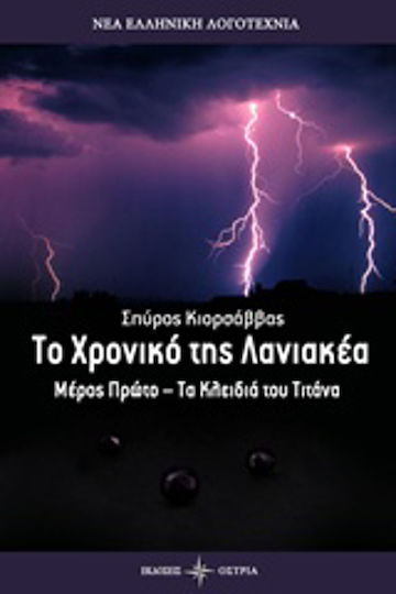 Το Χρονικό της Λανιακέα Το Χρονικό της Λανιακέα
