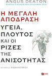 Η μεγάλη απόδραση: Υγεία, πλούτος και οι ρίζες της ανισότητας