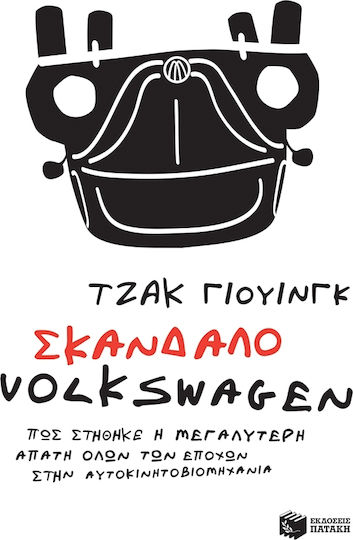 Σκάνδαλο Volkswagen