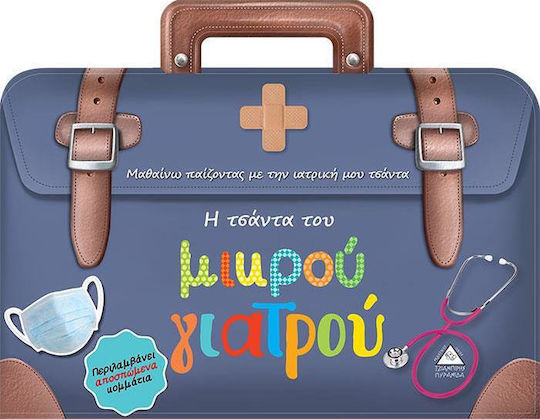 Η Τσάντα του Μικρού Γιατρού